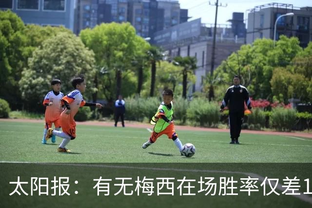 太阳报：有无梅西在场胜率仅差1%，阿根廷已经摆脱“梅西依赖症”